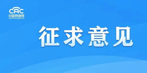 《移動互聯網應用程序信息服務管理規定（征求意見稿）》公開征求意見，強化互聯網銷售服務監管
